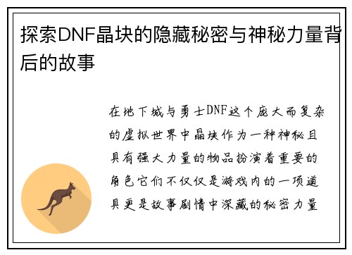 探索DNF晶块的隐藏秘密与神秘力量背后的故事