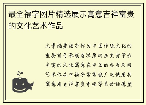 最全福字图片精选展示寓意吉祥富贵的文化艺术作品