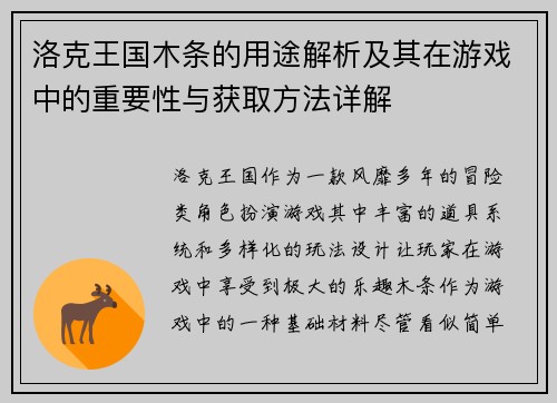 洛克王国木条的用途解析及其在游戏中的重要性与获取方法详解