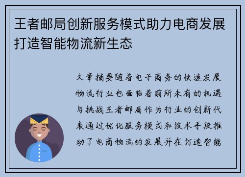 王者邮局创新服务模式助力电商发展打造智能物流新生态