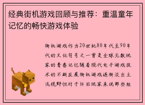经典街机游戏回顾与推荐：重温童年记忆的畅快游戏体验
