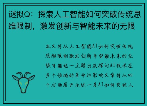 谜拟Q：探索人工智能如何突破传统思维限制，激发创新与智能未来的无限可能