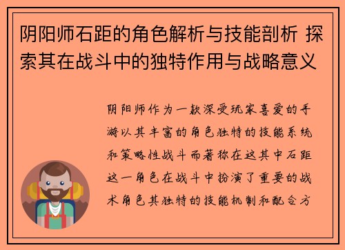 阴阳师石距的角色解析与技能剖析 探索其在战斗中的独特作用与战略意义