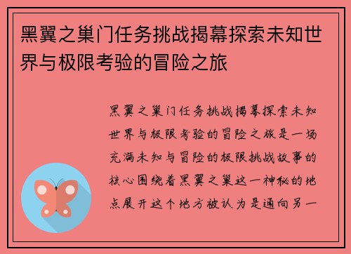 黑翼之巢门任务挑战揭幕探索未知世界与极限考验的冒险之旅