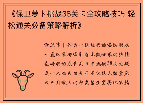 《保卫萝卜挑战38关卡全攻略技巧 轻松通关必备策略解析》