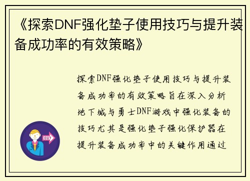 《探索DNF强化垫子使用技巧与提升装备成功率的有效策略》