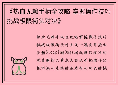 《热血无赖手柄全攻略 掌握操作技巧挑战极限街头对决》