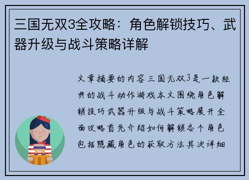 三国无双3全攻略：角色解锁技巧、武器升级与战斗策略详解