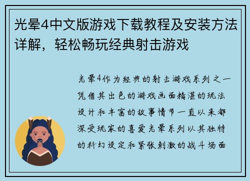 光晕4中文版游戏下载教程及安装方法详解，轻松畅玩经典射击游戏