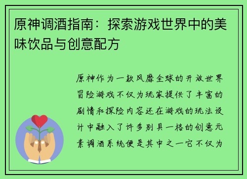 原神调酒指南：探索游戏世界中的美味饮品与创意配方