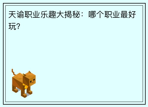 天谕职业乐趣大揭秘：哪个职业最好玩？