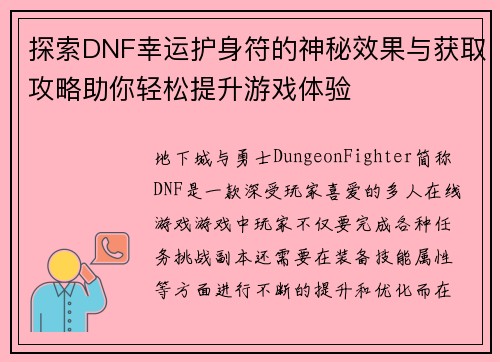 探索DNF幸运护身符的神秘效果与获取攻略助你轻松提升游戏体验