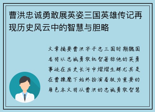 曹洪忠诚勇敢展英姿三国英雄传记再现历史风云中的智慧与胆略