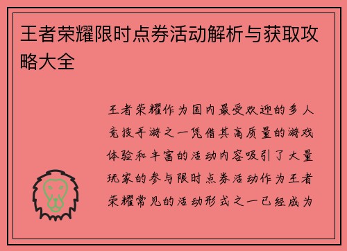 王者荣耀限时点券活动解析与获取攻略大全