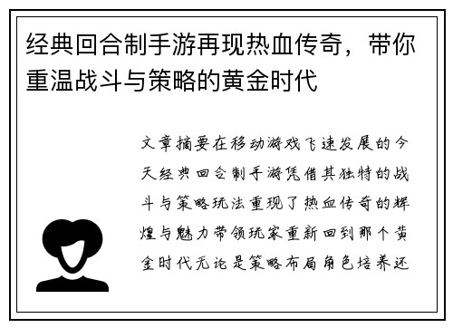 经典回合制手游再现热血传奇，带你重温战斗与策略的黄金时代