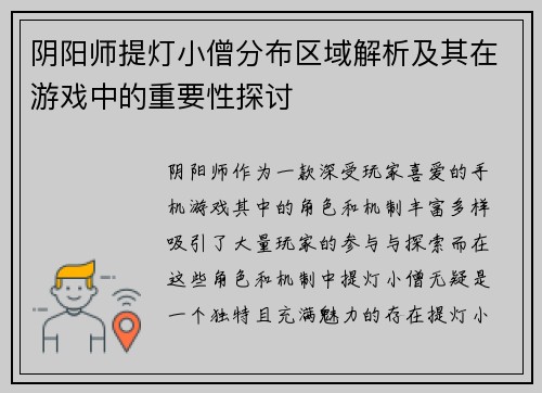 阴阳师提灯小僧分布区域解析及其在游戏中的重要性探讨