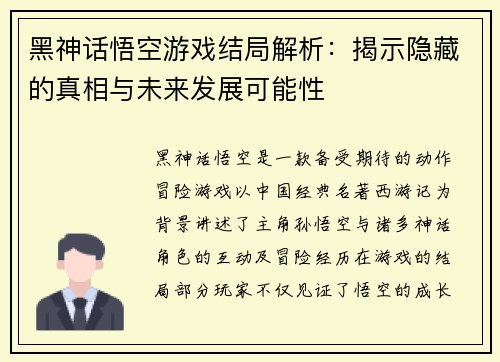 黑神话悟空游戏结局解析：揭示隐藏的真相与未来发展可能性