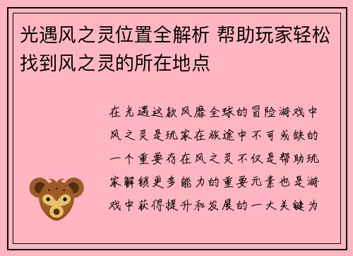 光遇风之灵位置全解析 帮助玩家轻松找到风之灵的所在地点