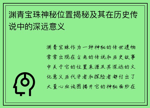 渊青宝珠神秘位置揭秘及其在历史传说中的深远意义