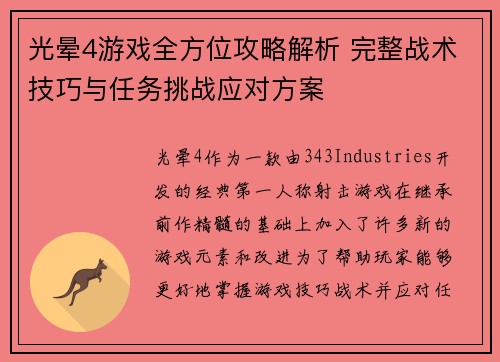 光晕4游戏全方位攻略解析 完整战术技巧与任务挑战应对方案