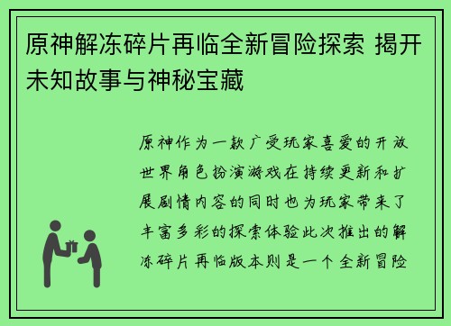 原神解冻碎片再临全新冒险探索 揭开未知故事与神秘宝藏