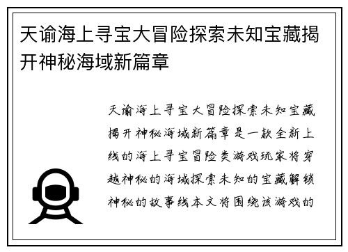 天谕海上寻宝大冒险探索未知宝藏揭开神秘海域新篇章