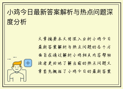 小鸡今日最新答案解析与热点问题深度分析