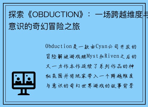探索《OBDUCTION》：一场跨越维度与意识的奇幻冒险之旅