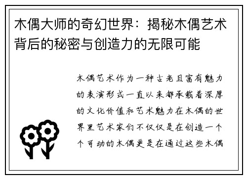 木偶大师的奇幻世界：揭秘木偶艺术背后的秘密与创造力的无限可能