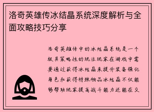 洛奇英雄传冰结晶系统深度解析与全面攻略技巧分享