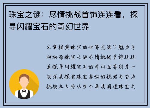 珠宝之谜：尽情挑战首饰连连看，探寻闪耀宝石的奇幻世界
