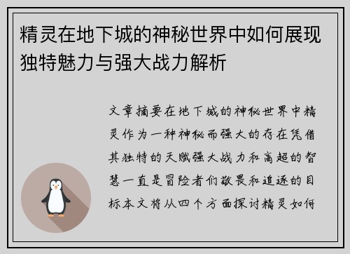 精灵在地下城的神秘世界中如何展现独特魅力与强大战力解析