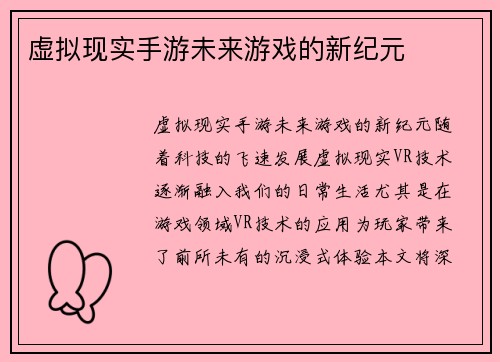 虚拟现实手游未来游戏的新纪元