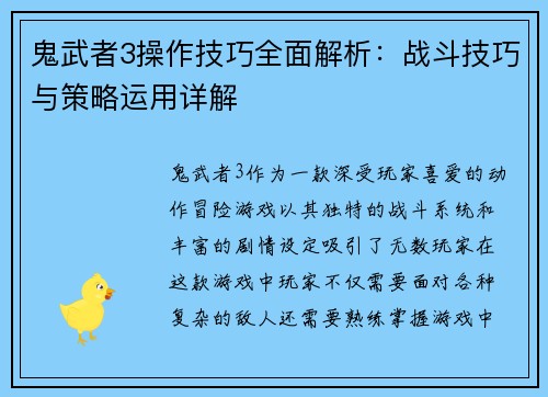 鬼武者3操作技巧全面解析：战斗技巧与策略运用详解