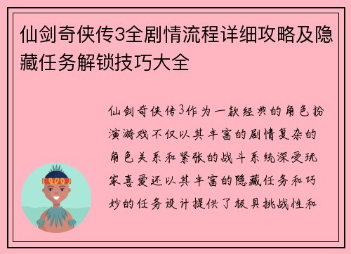 仙剑奇侠传3全剧情流程详细攻略及隐藏任务解锁技巧大全