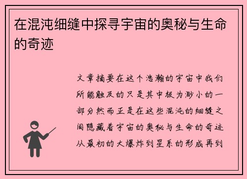 在混沌细缝中探寻宇宙的奥秘与生命的奇迹