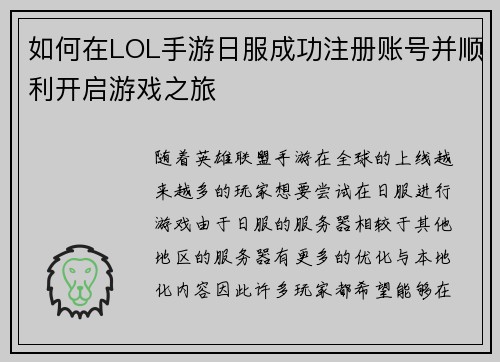 如何在LOL手游日服成功注册账号并顺利开启游戏之旅