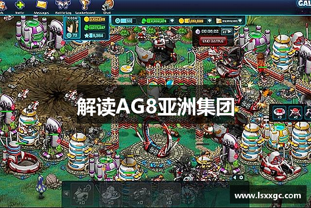 解读AG8亚洲集团